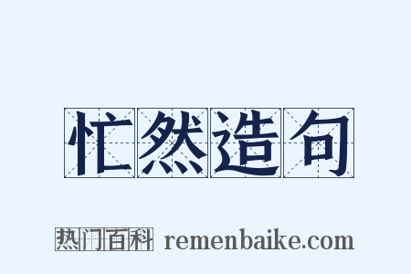忙然造句是什么意思的图片